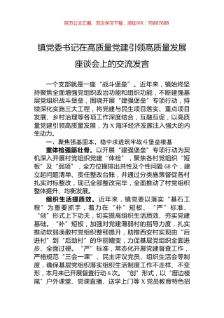 镇党委书记在高质量党建引领高质量发展座谈会上的交流发言.docx