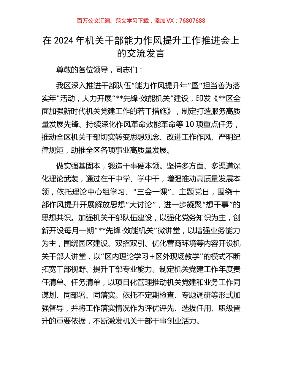 在2024年机关干部能力作风提升工作推进会上的交流发言.docx_第1页