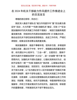 在2024年机关干部能力作风提升工作推进会上的交流发言.docx