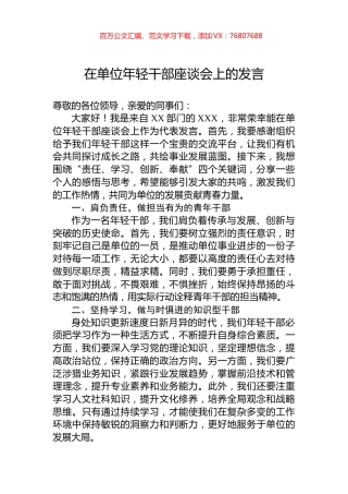 在单位年轻干部座谈会上的发言.docx