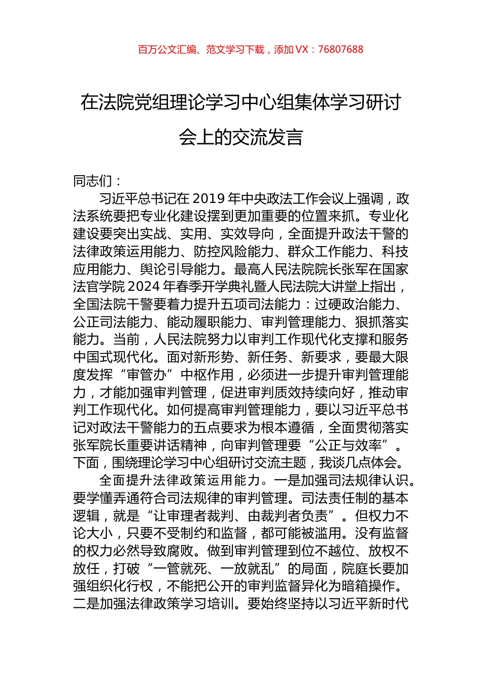 在法院党组理论学习中心组集体学习研讨会上的交流发言.docx_第1页