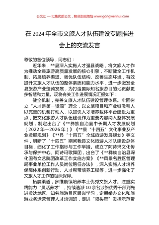 在2024年全市文旅人才队伍建设专题推进会上的交流发言.docx