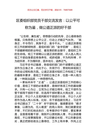 区委组织部党员干部交流发言：以公平可称为鉴，做公道正派的好干部.docx