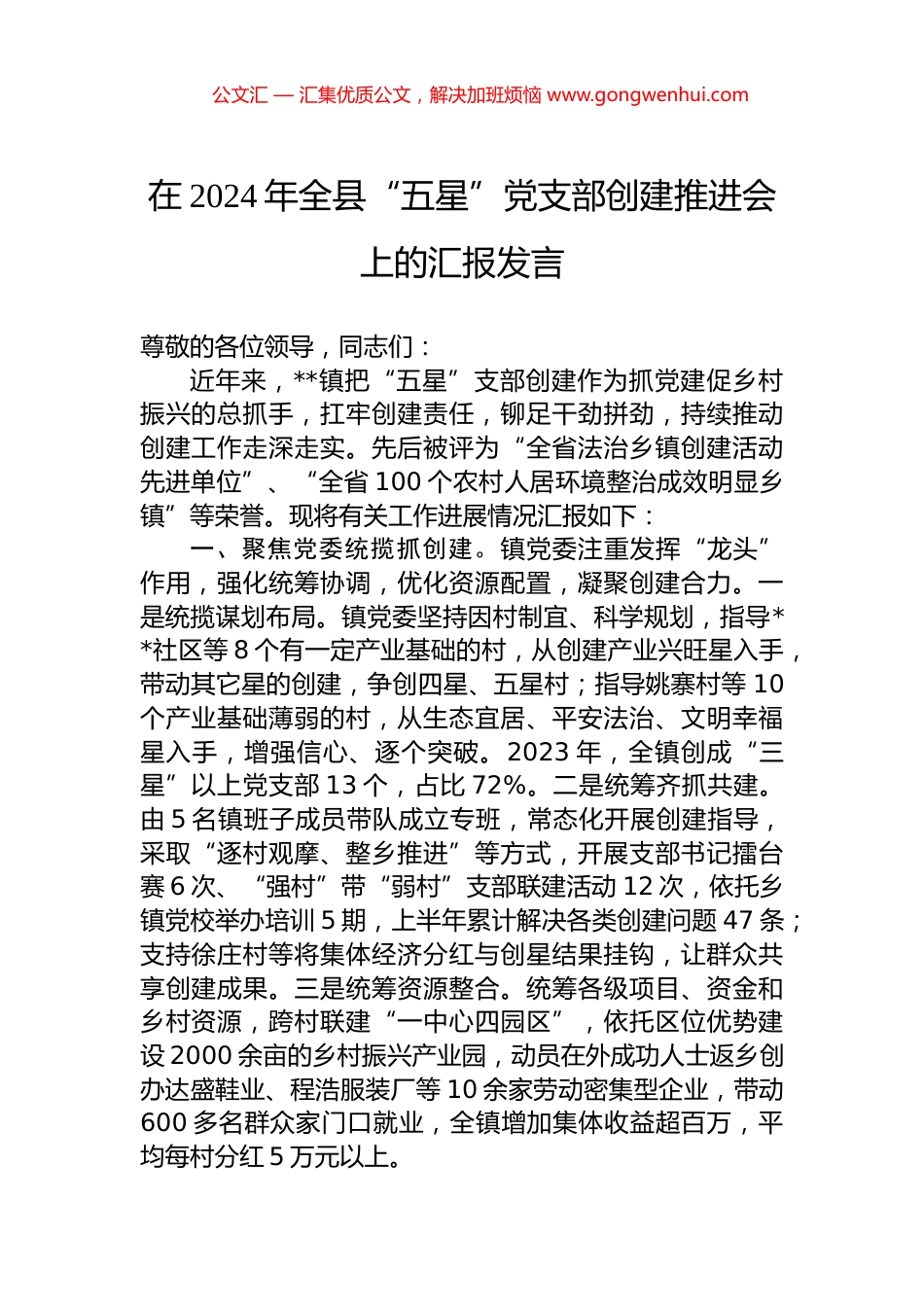 在2024年全县“五星”党支部创建推进会上的汇报发言.docx_第1页