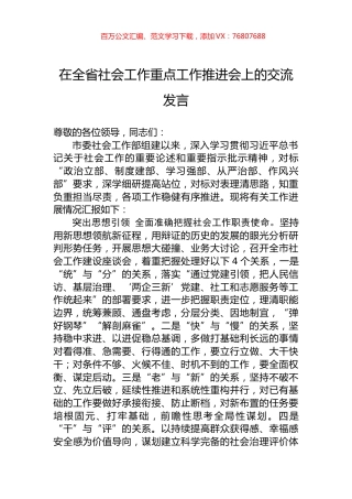 在全省社会工作重点工作推进会上的交流发言.docx