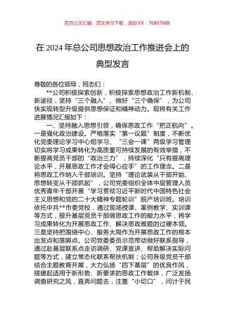 在2024年总公司思想政治工作推进会上的典型发言.docx