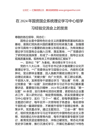 在2024年国资国企系统理论学习中心组学习经验交流会上的发言.docx