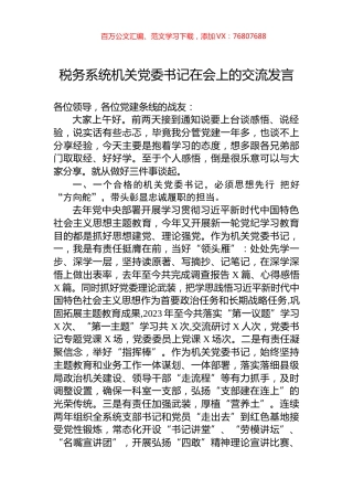 税务系统机关党委书记在会上的交流发言.docx