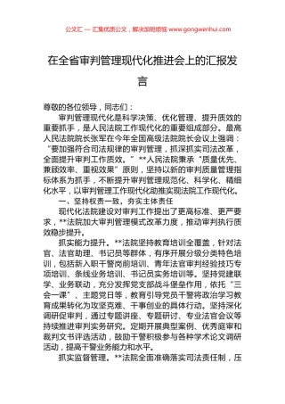 在全省审判管理现代化推进会上的汇报发言.docx