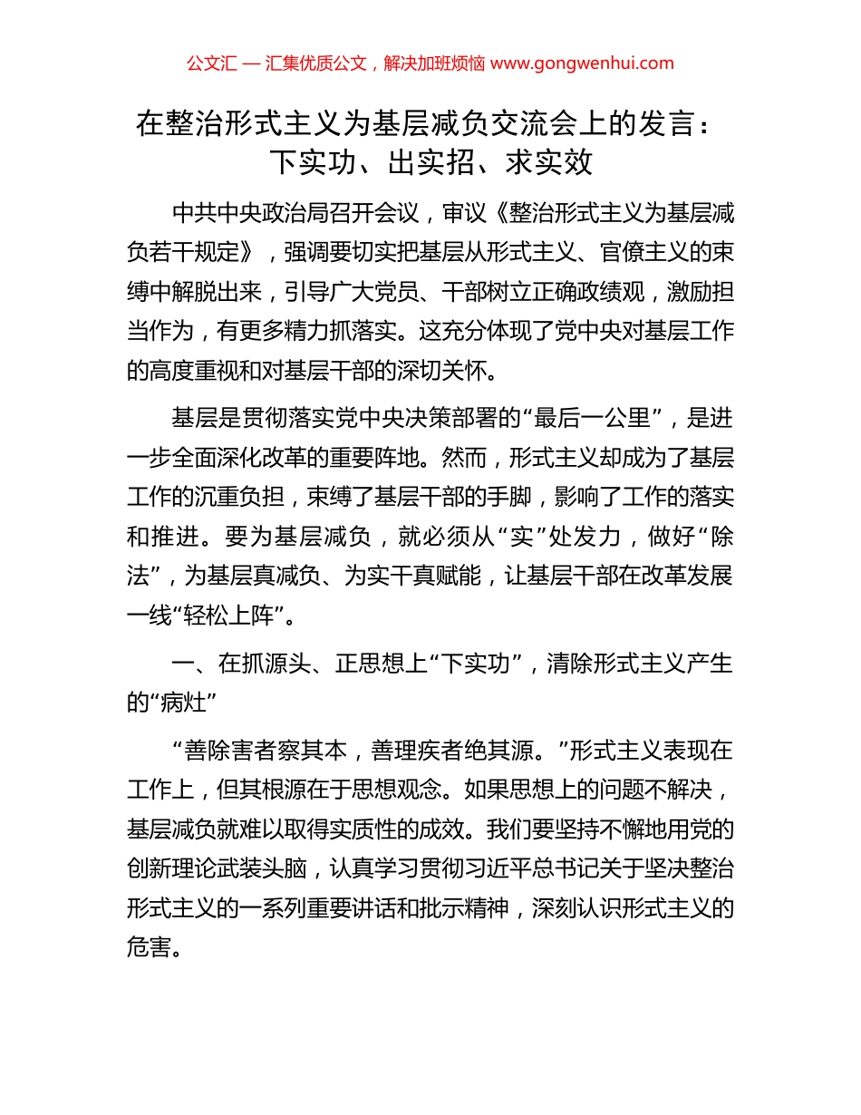 在整治形式主义为基层减负交流会上的发言：下实功、出实招、求实效.docx_第1页