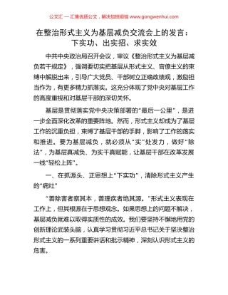 在整治形式主义为基层减负交流会上的发言：下实功、出实招、求实效.docx