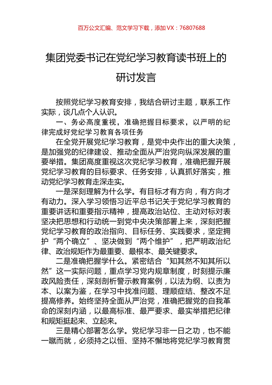 集团党委书记在党纪学习教育读书班上的研讨发言.docx_第1页