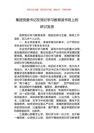 集团党委书记在党纪学习教育读书班上的研讨发言.docx
