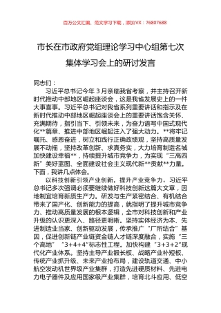 市长在市政府党组理论学习中心组第七次集体学习会上的研讨发言.docx