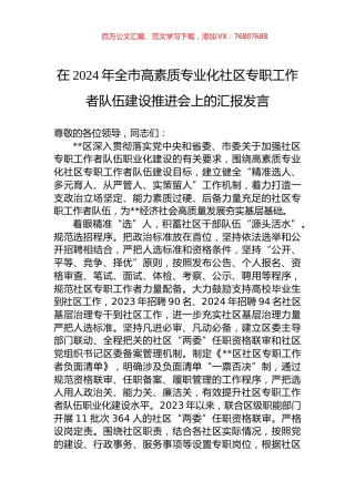在2024年全市高素质专业化社区专职工作者队伍建设推进会上的汇报发言.docx