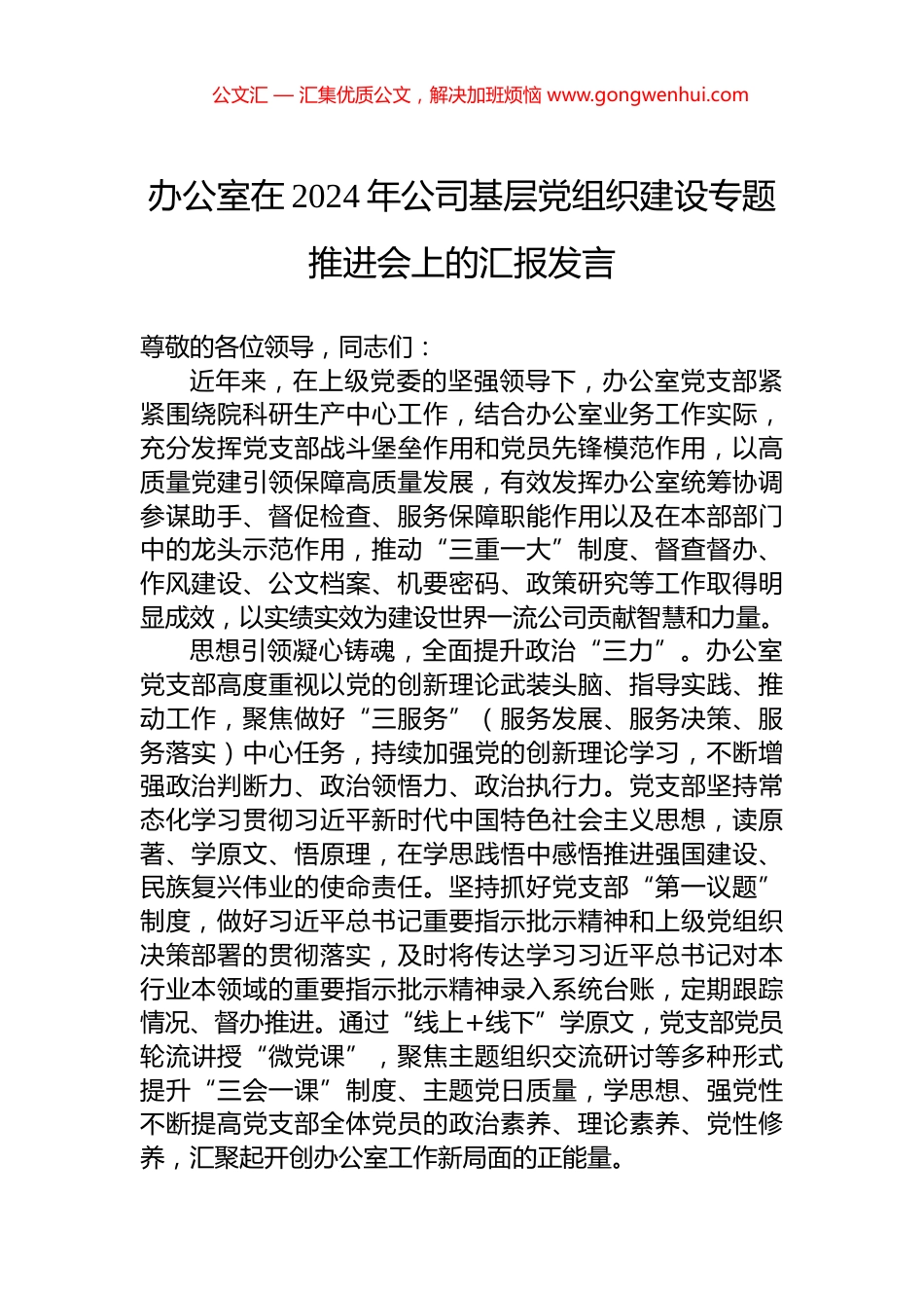 办公室在2024年公司基层党组织建设专题推进会上的汇报发言.docx_第1页