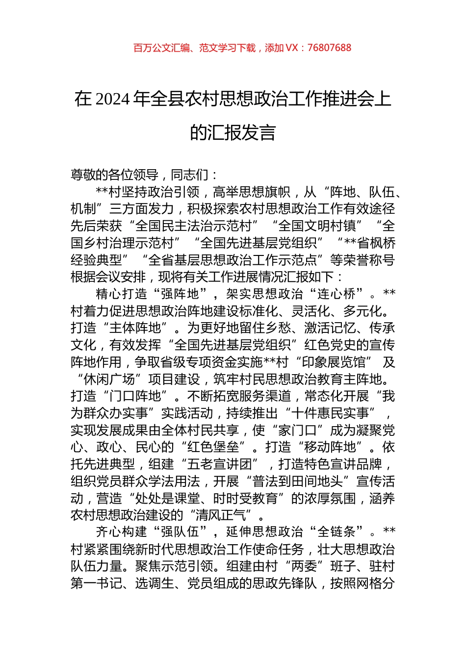 在2024年全县农村思想政治工作推进会上的汇报发言.docx_第1页