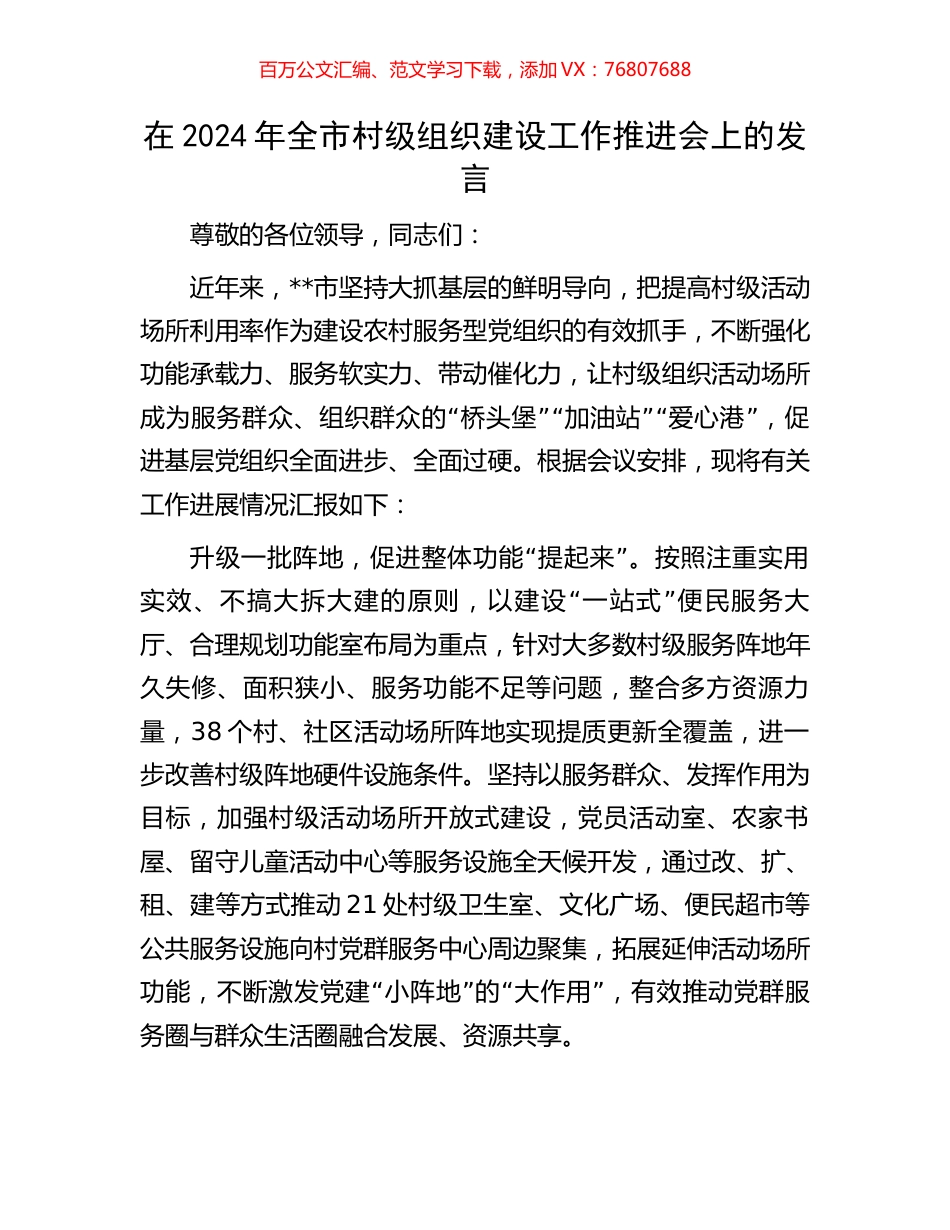 在2024年全市村级组织建设工作推进会上的发言.docx_第1页