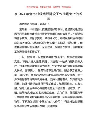 在2024年全市村级组织建设工作推进会上的发言.docx