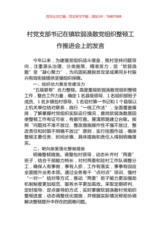 村党支部书记在镇软弱涣散党组织整顿工作推进会上的发言.docx