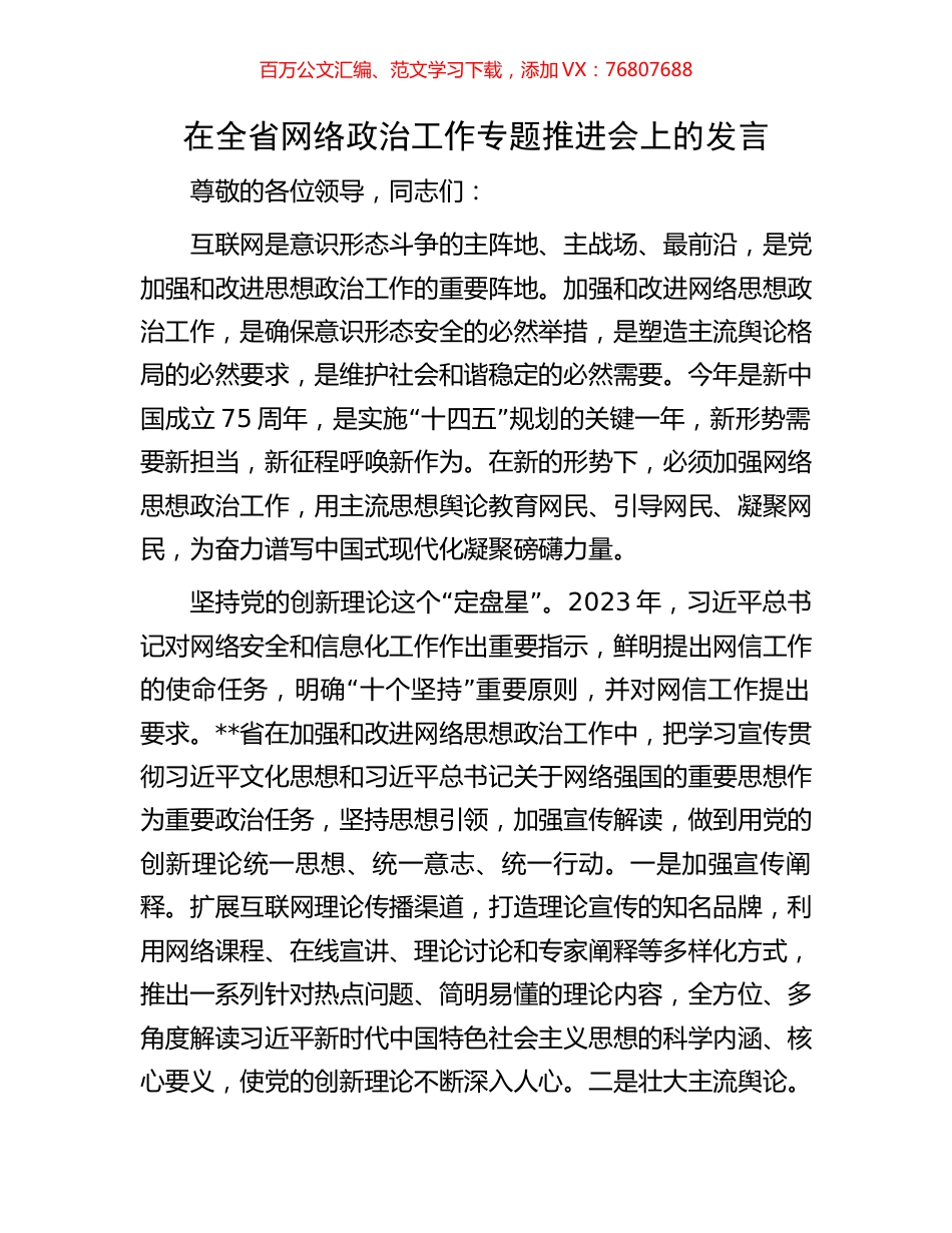 在全省网络政治工作专题推进会上的发言.docx_第1页
