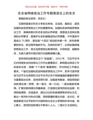 在全省网络政治工作专题推进会上的发言.docx