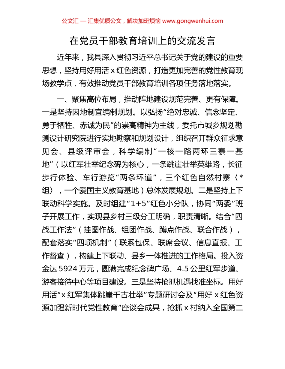 在党员干部教育培训上的交流发言.docx_第1页