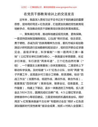 在党员干部教育培训上的交流发言.docx