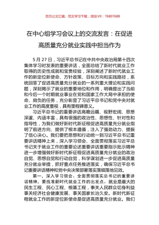 在中心组学习会议上的交流发言：在促进高质量充分就业实践中担当作为.docx