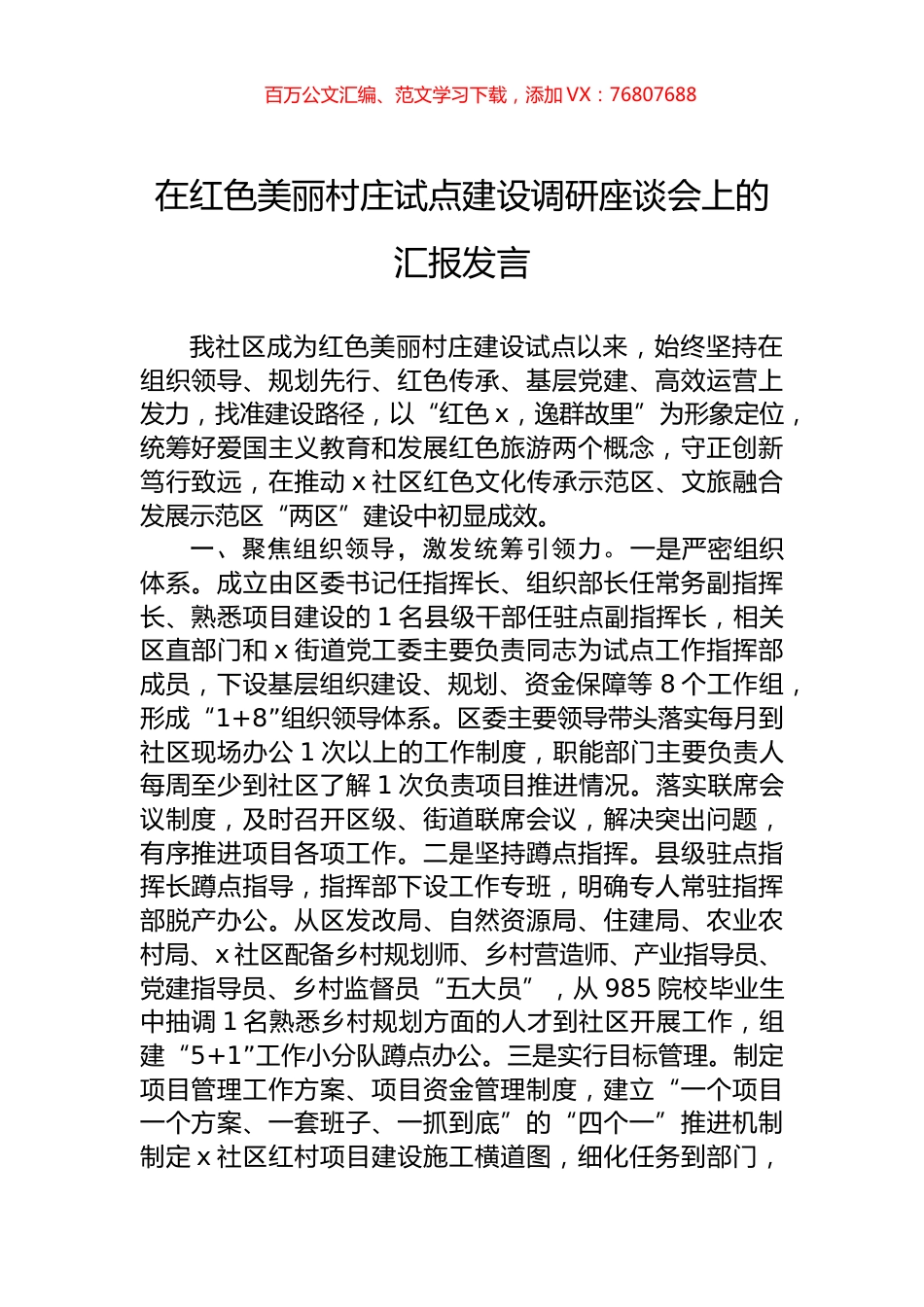在红色美丽村庄试点建设调研座谈会上的汇报发言.docx_第1页