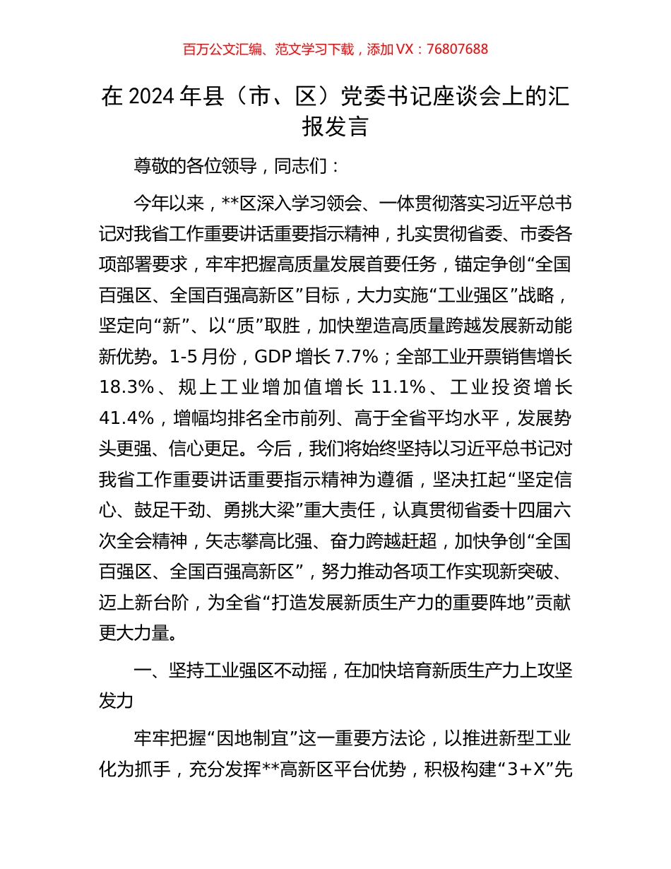 在2024年县（市、区）党委书记座谈会上的汇报发言.docx_第1页