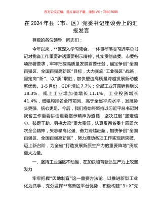 在2024年县（市、区）党委书记座谈会上的汇报发言.docx