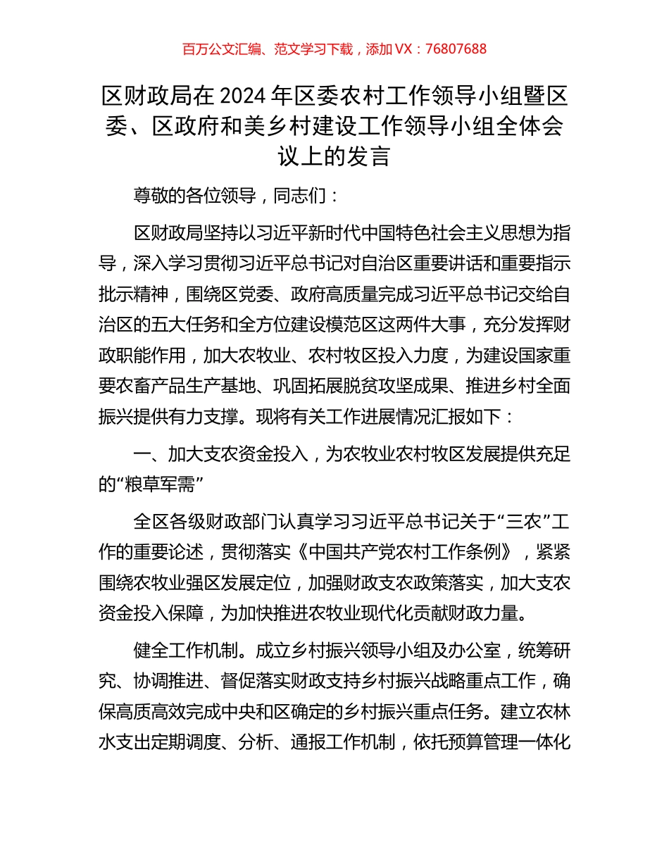 区财政局在2024年区委农村工作领导小组暨区委、区政府和美乡村建设工作领导小组全体会议上的发言.docx_第1页