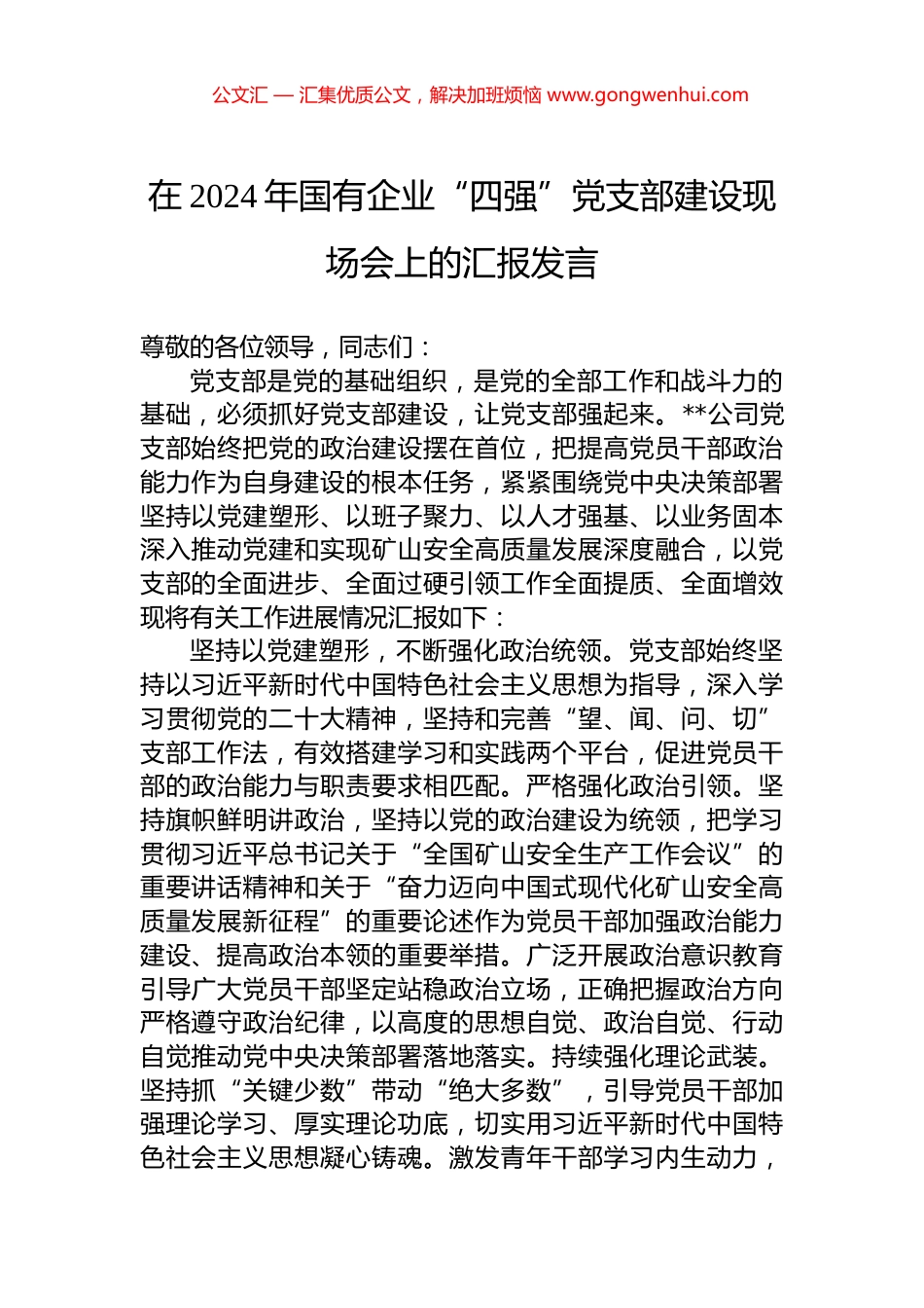 在2024年国有企业“四强”党支部建设现场会上的汇报发言.docx_第1页