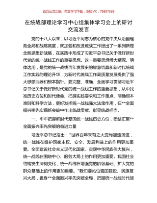 在统战部理论学习中心组集体学习会上的研讨交流发言.docx