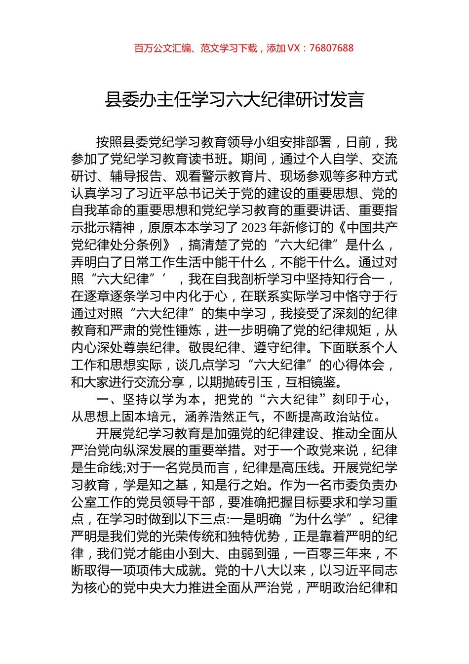 县委办主任学习六大纪律研讨发言.docx_第1页