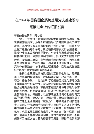 在2024年国资国企系统基层党支部建设专题推进会上的汇报发言.docx