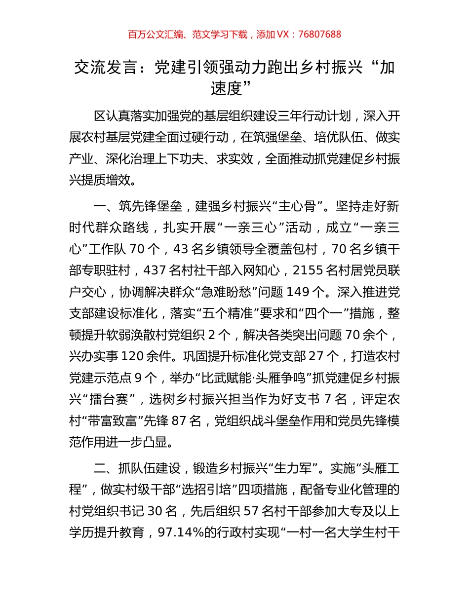 交流发言：党建引领强动力跑出乡村振兴“加速度”.docx_第1页