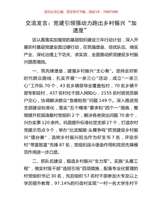 交流发言：党建引领强动力跑出乡村振兴“加速度”.docx