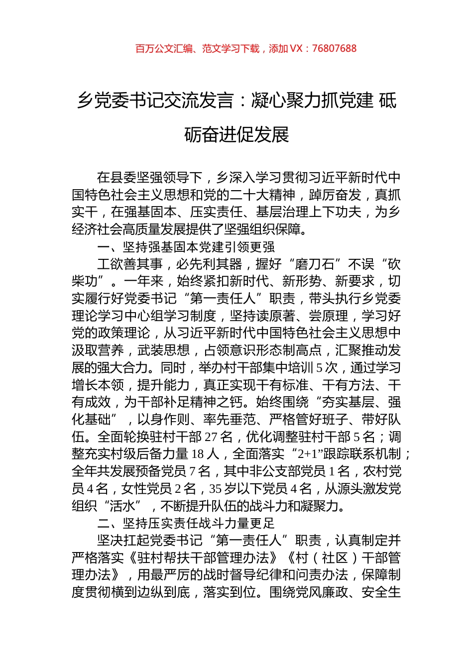 乡党委书记交流发言：凝心聚力抓党建+砥砺奋进促发展.docx_第1页