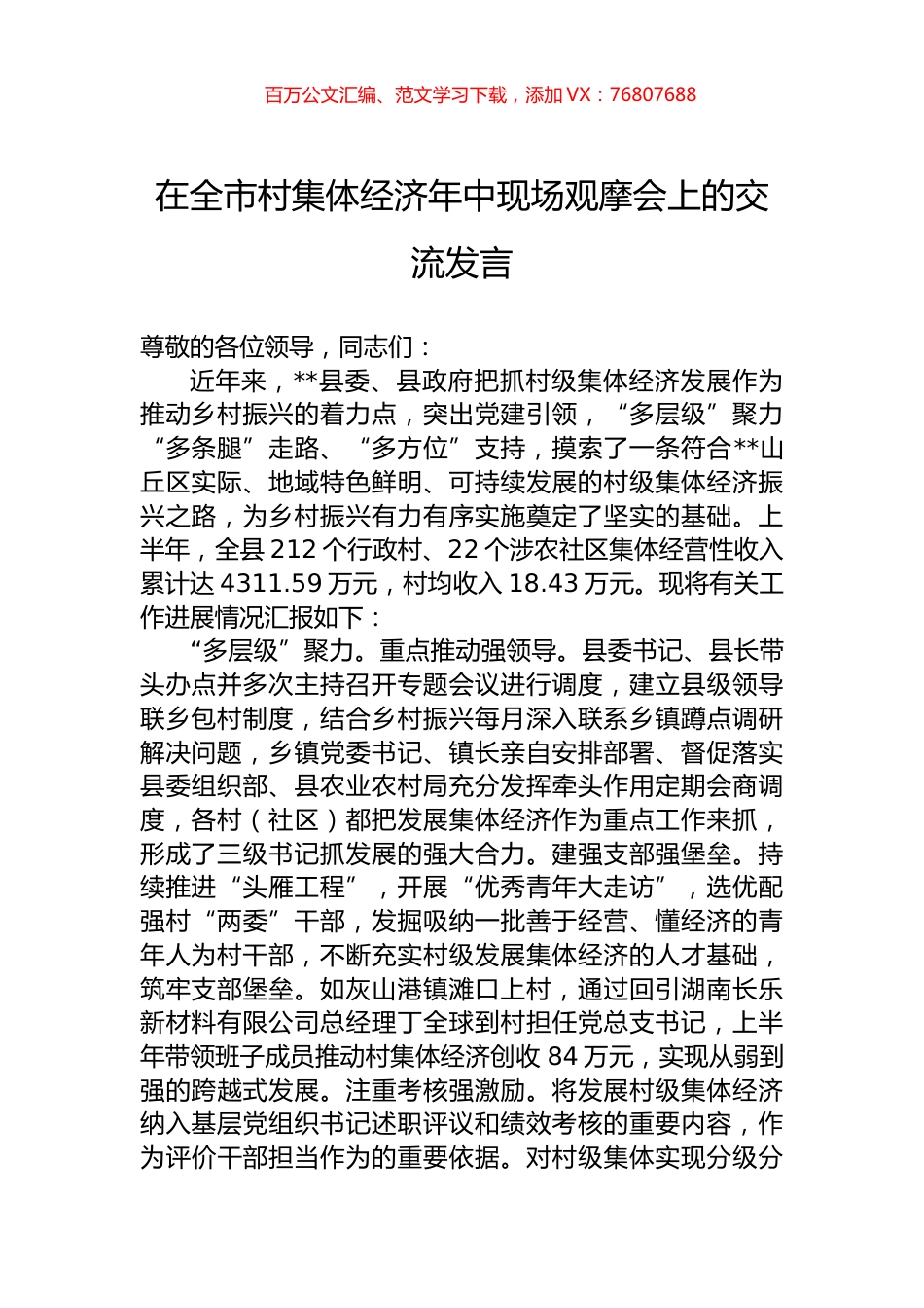 在全市村集体经济年中现场观摩会上的交流发言.docx_第1页