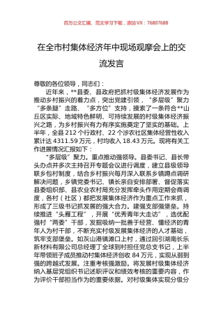 在全市村集体经济年中现场观摩会上的交流发言.docx