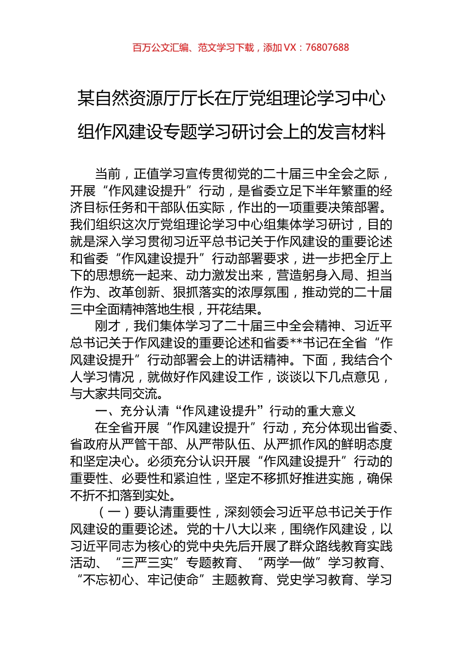 某自然资源厅厅长在厅党组理论学习中心组作风建设专题学习研讨会上的发言材料.docx_第1页