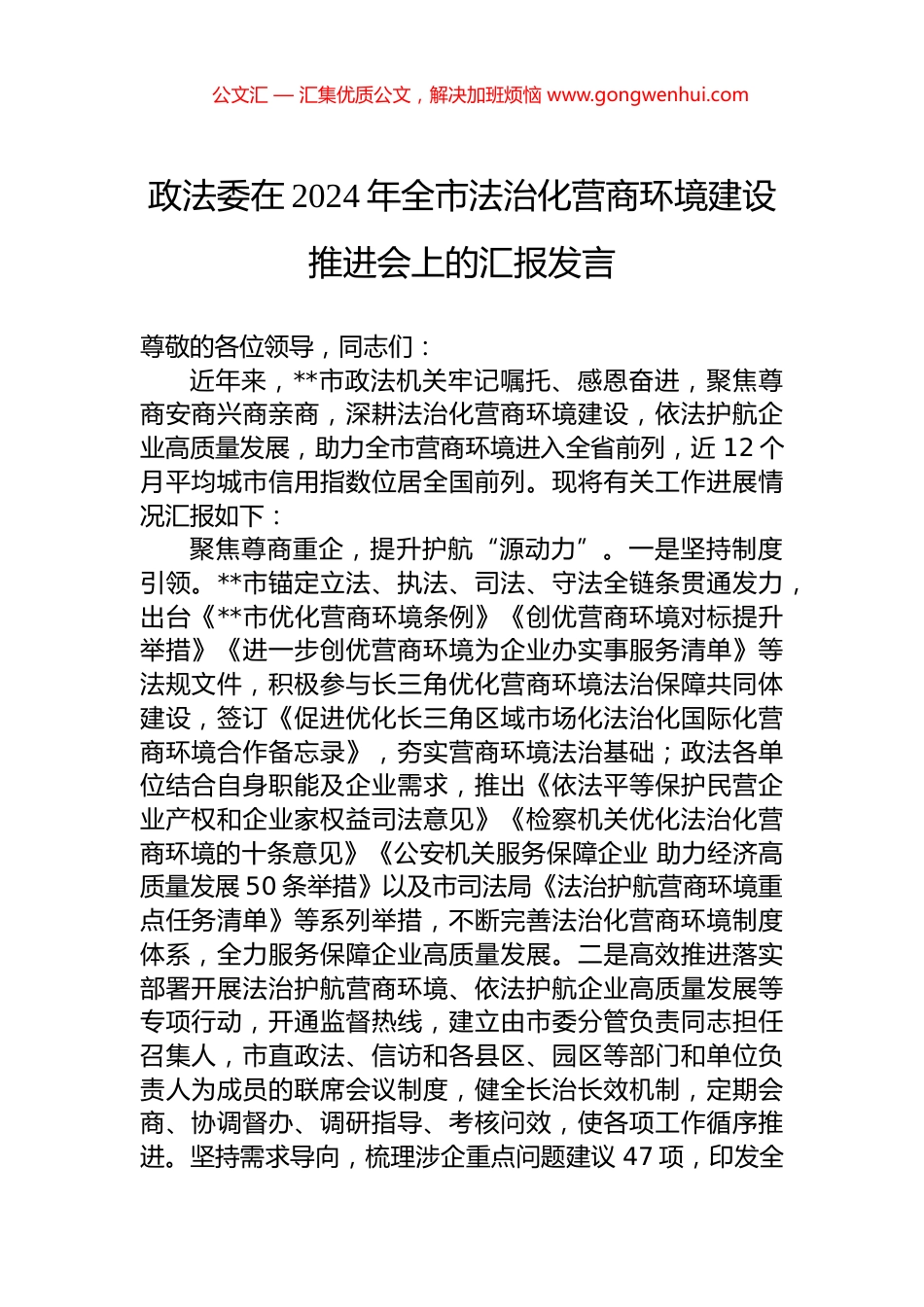 政法委在2024年全市法治化营商环境建设推进会上的汇报发言.docx_第1页