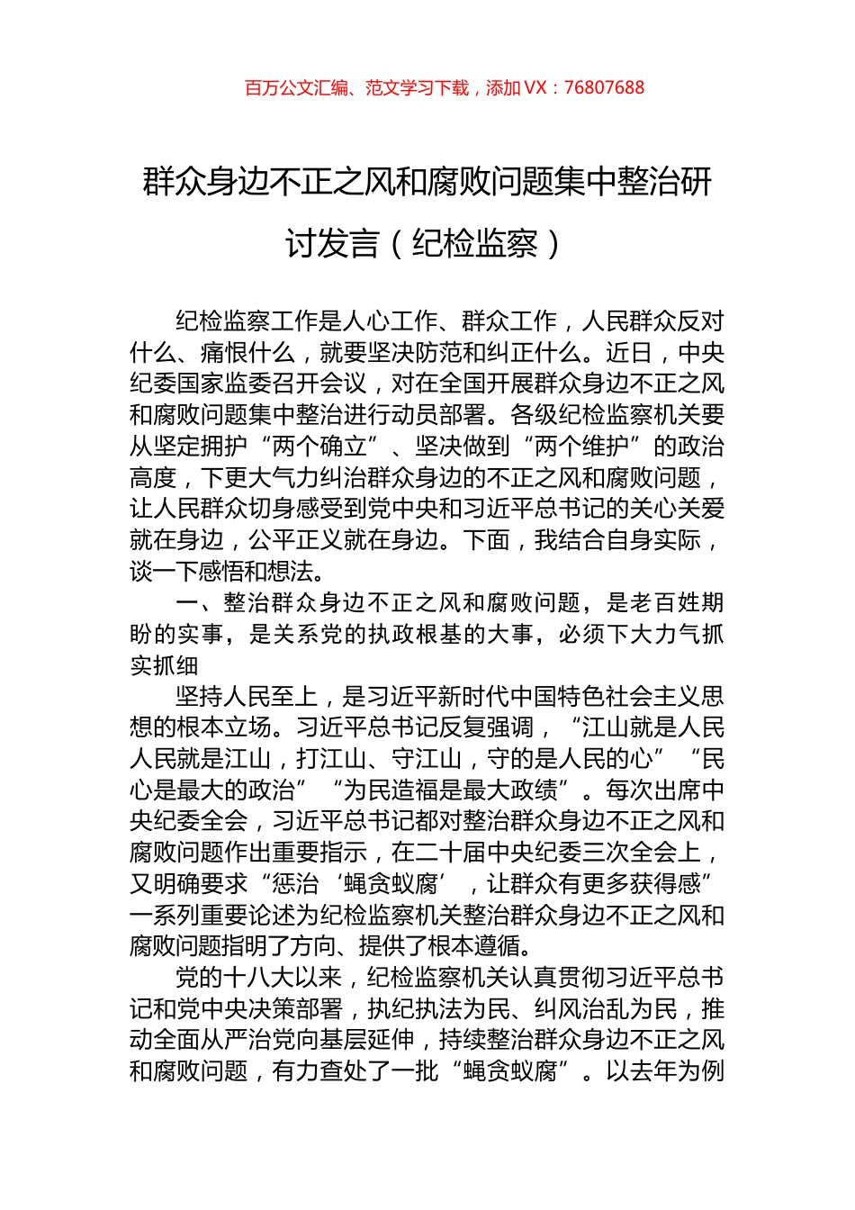 群众身边不正之风和腐败问题集中整治研讨发言（纪检监察）.docx_第1页