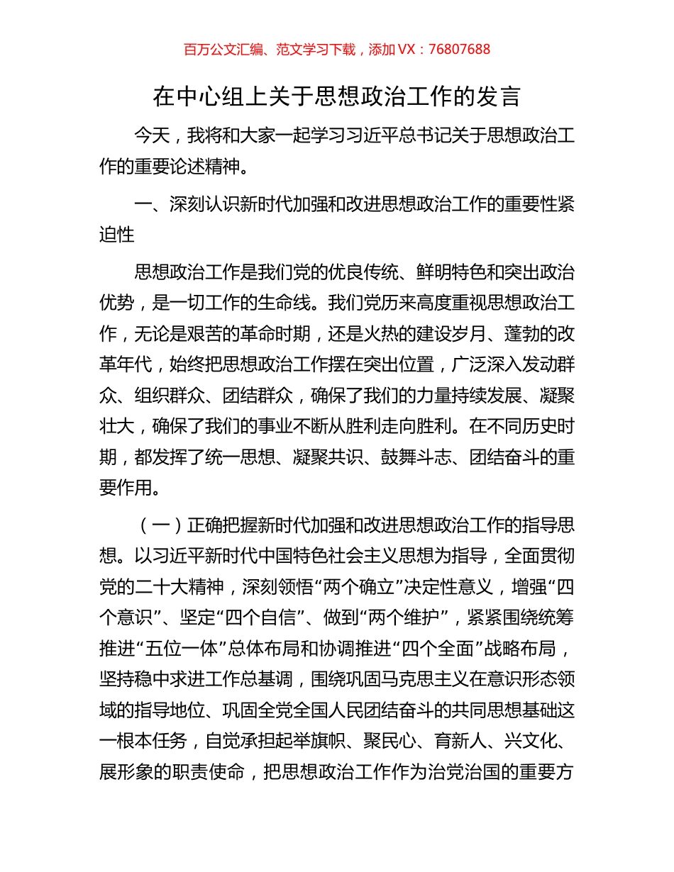 在中心组上关于思想政治工作的发言.docx_第1页