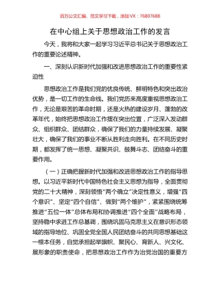 在中心组上关于思想政治工作的发言.docx