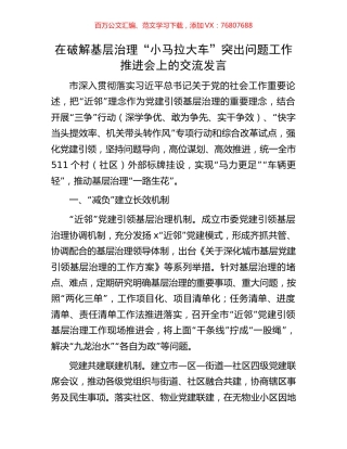 在破解基层治理“小马拉大车”突出问题工作推进会上的交流发言.docx