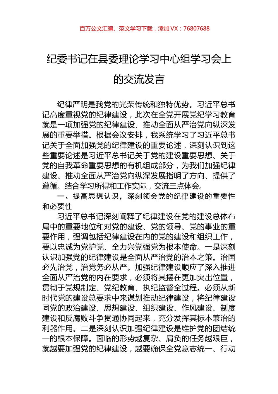 纪委书记在县委理论学习中心组学习会上的交流发言.docx_第1页