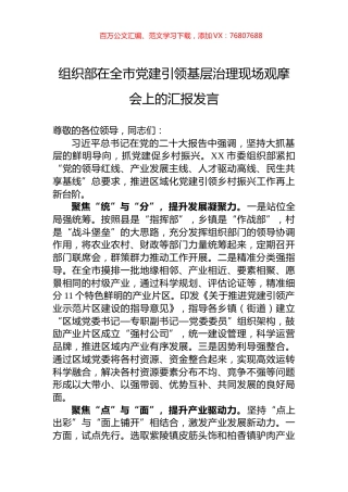 组织部在全市党建引领基层治理现场观摩会上的汇报发言.docx